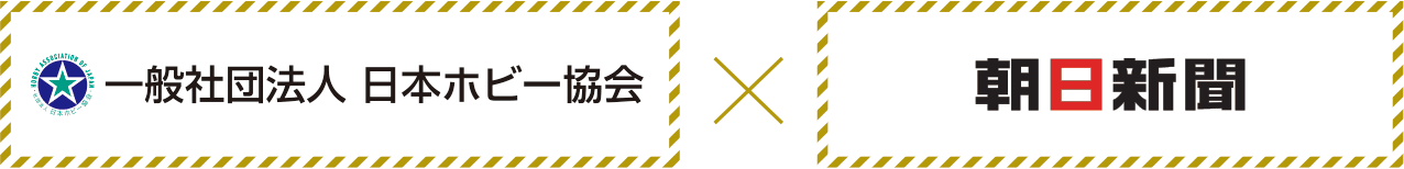 日本ホビー協会×朝日新聞